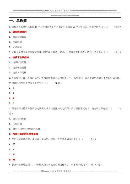 《专业技术人员职业发展政策法规学习》第三讲事业单位专业技术人员聘用与管理_作业考核答案