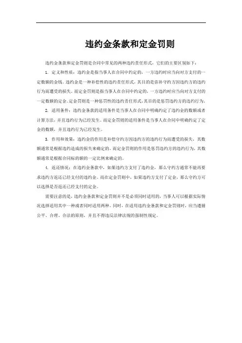 违约金条款和定金罚则