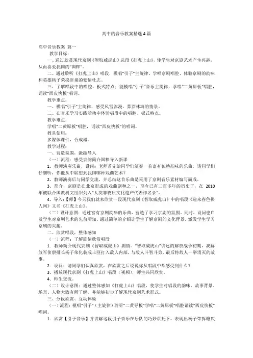 高中的音乐教案精选4篇