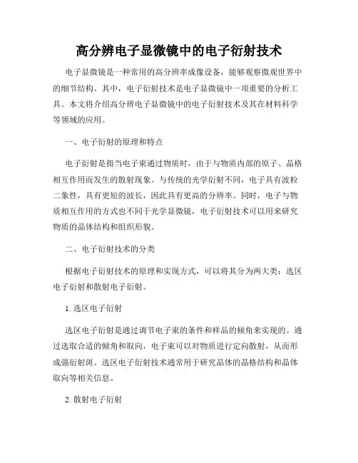 高分辨电子显微镜中的电子衍射技术