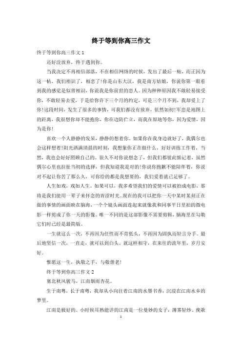 终于等到你高三作文