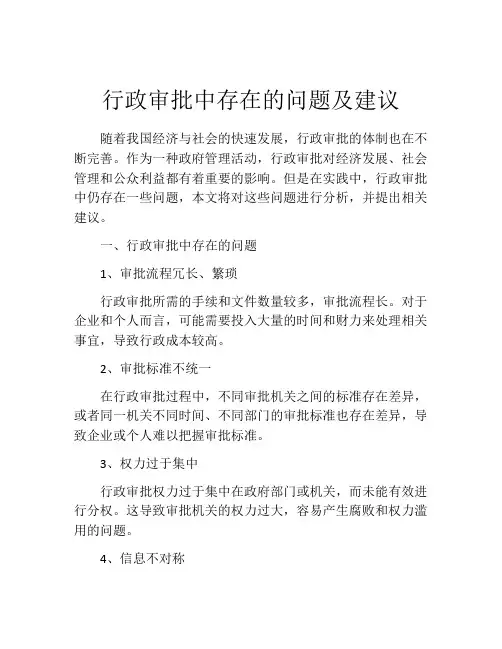 行政审批中存在的问题及建议