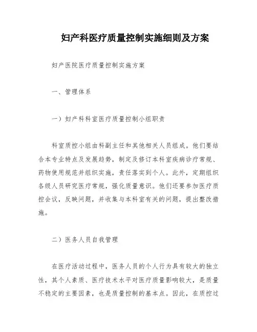 妇产科医疗质量控制实施细则及方案