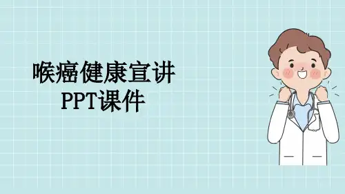 喉癌健康宣讲PPT课件