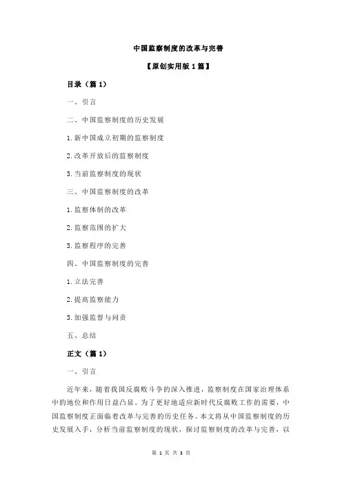 中国监察制度的改革与完善