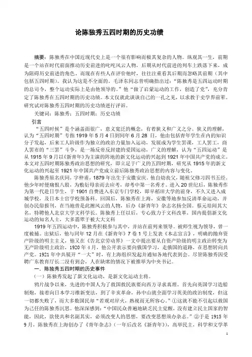 论陈独秀五四的主要历史功绩