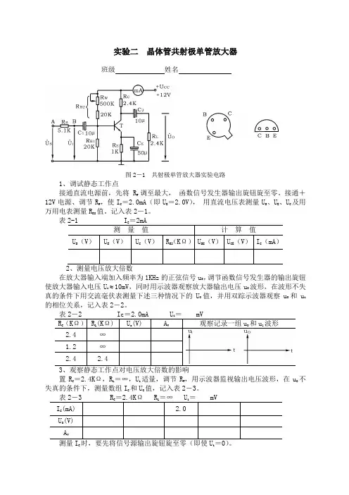 实验2 晶体管共射极单管放大器