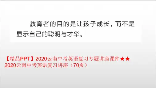 2020云南中考英语复习专题讲座课件 2020云南中考英语复习讲座(共70张PPT)PPT优秀课件