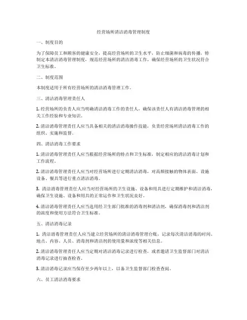 经营场所清洁消毒管理制度