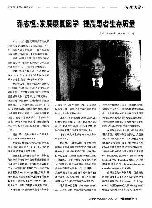 乔志恒：发展康复医学 提高患者生存质量
