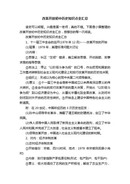 改革开放初中历史知识点全汇总