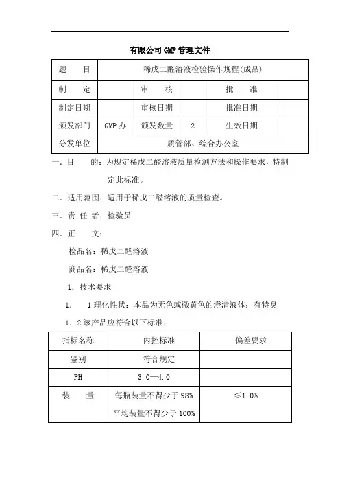 稀戊二醛溶液检验操作规程(成品)