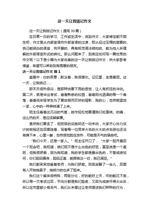 这一天让我铭记作文