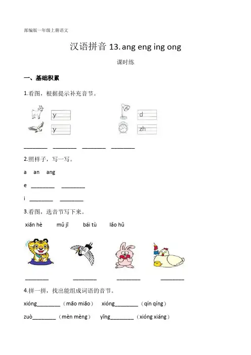 部编人教版一年级语文上册汉语拼音《ang eng ing ong》课时练(含答案)