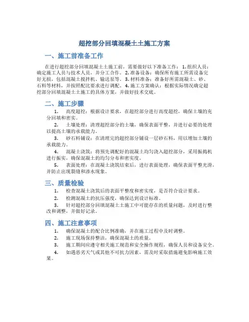 超挖部分回填混凝土土施工方案