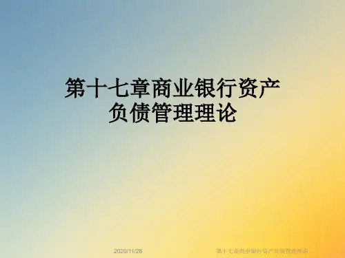 第十七章商业银行资产负债管理理论