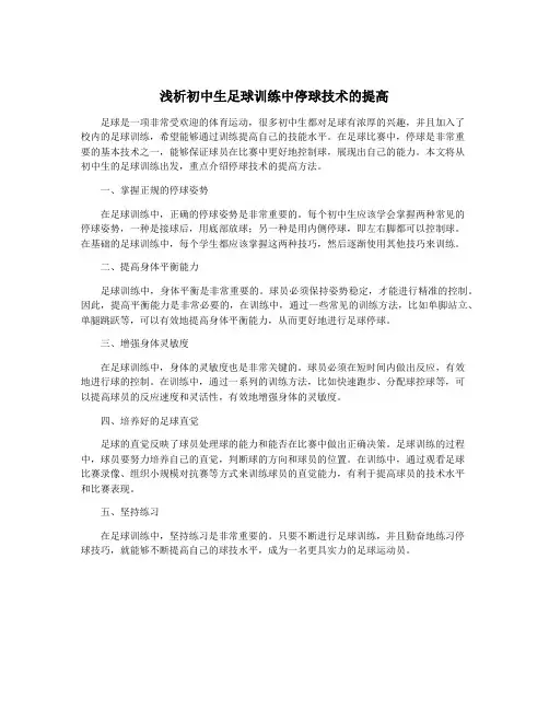 浅析初中生足球训练中停球技术的提高