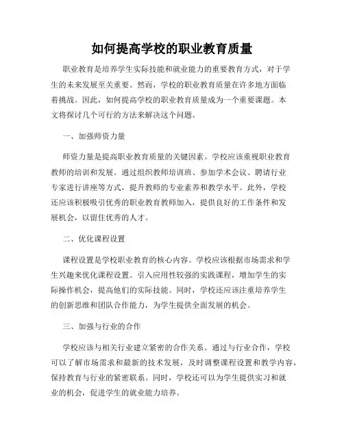如何提高学校的职业教育质量