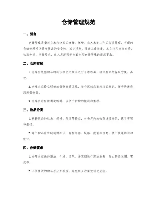 仓储管理规范