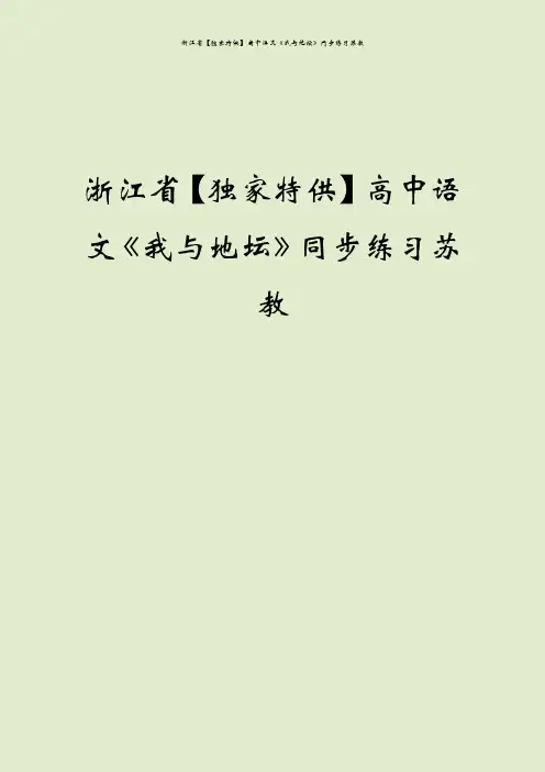 浙江省【独家特供】高中语文《我与地坛》同步练习苏教