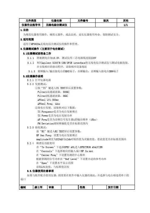 无线电综合测试仪操作规范
