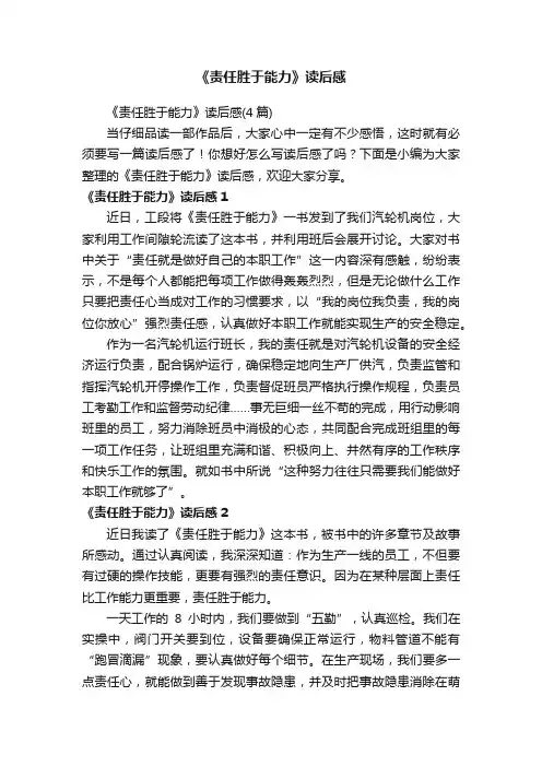 《责任胜于能力》读后感
