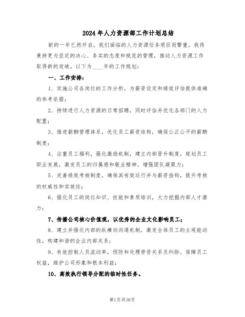 2024年人力资源部工作计划总结（八篇）