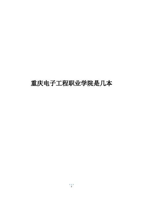 重庆电子工程职业学院是几本