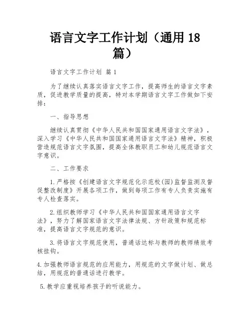 语言文字工作计划(通用18篇)