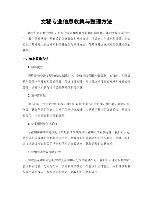 文秘专业信息收集与整理方法