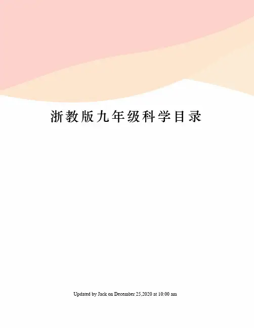 浙教版九年级科学目录