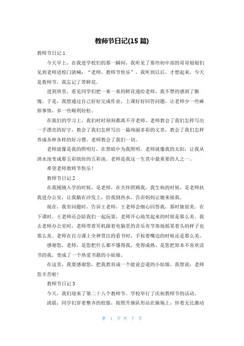 教师节日记(15篇)