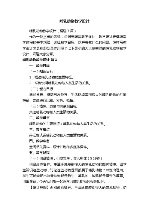 哺乳动物教学设计（精选7篇）