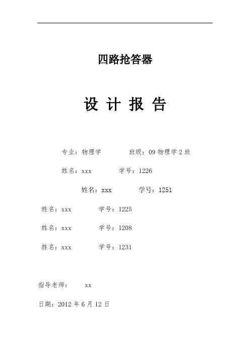 四路抢答器设计报告