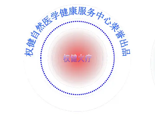 权健火疗讲解ppt课件