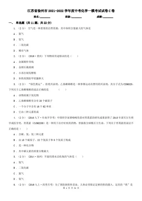 江苏省徐州市2021-2022学年度中考化学一模考试试卷C卷
