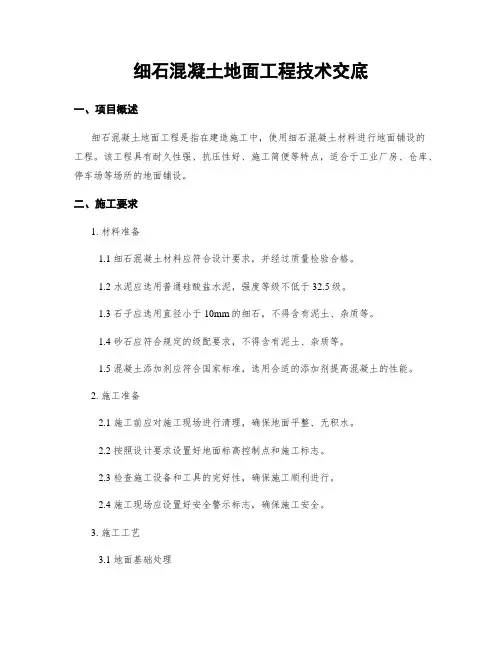 细石混凝土地面工程技术交底