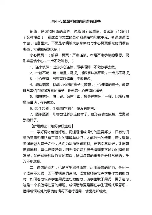 与小心翼翼相似的词语有哪些