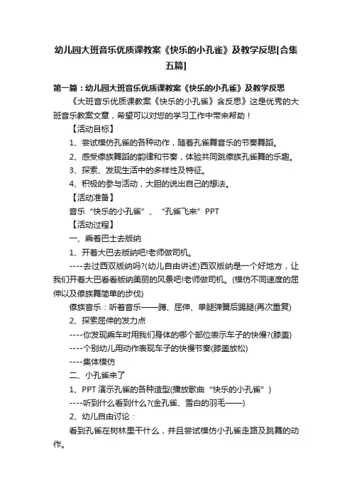 幼儿园大班音乐优质课教案《快乐的小孔雀》及教学反思[合集五篇]