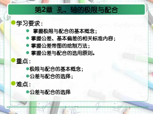 极限配合与技术测量(高教版)课件：极限与配合国家标准