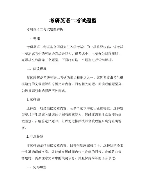 考研英语二考试题型