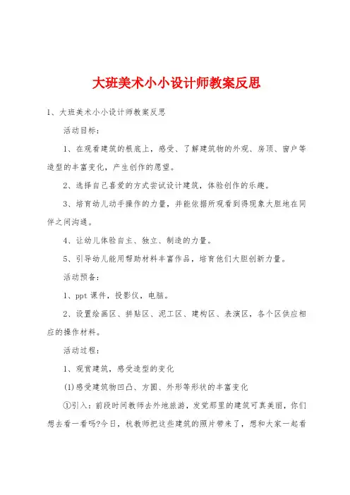 大班美术小小设计师教案反思