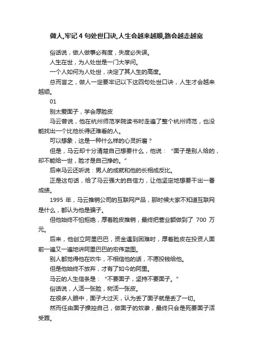 做人,牢记4句处世口诀,人生会越来越顺,路会越走越宽
