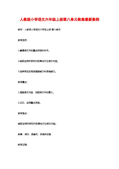 人教版小学语文六年级上册第八单元教案最新案例