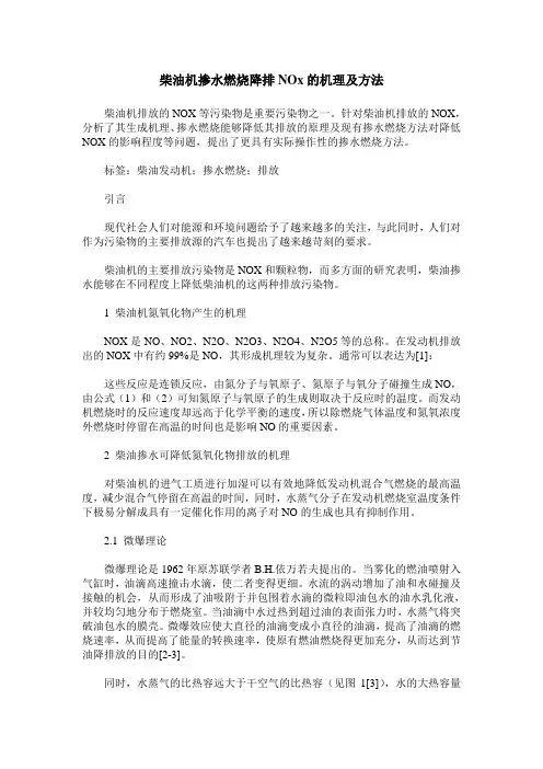 柴油机掺水燃烧降排NOx的机理及方法