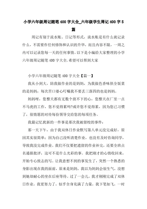 最新小学六年级周记随笔400字大全_六年级学生周记400字5篇