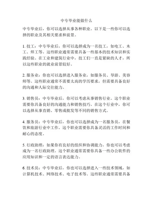 中专毕业能做什么