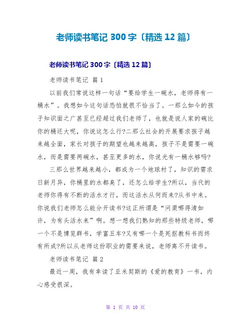 教师读书笔记300字(精选12篇)