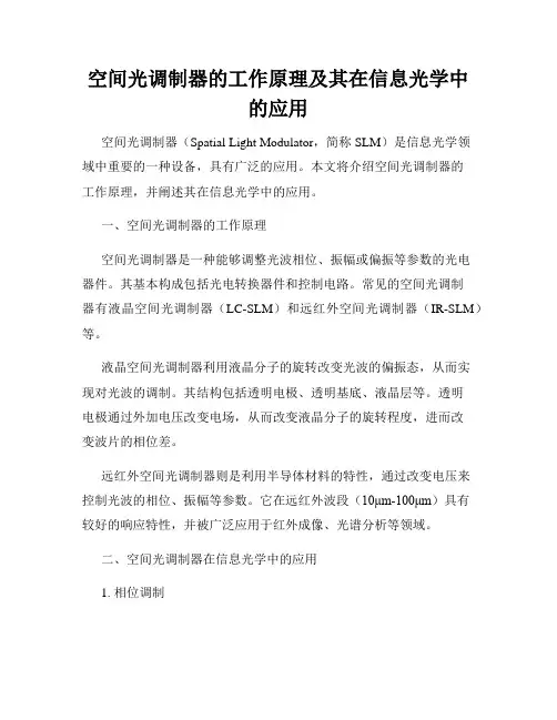 空间光调制器的工作原理及其在信息光学中的应用