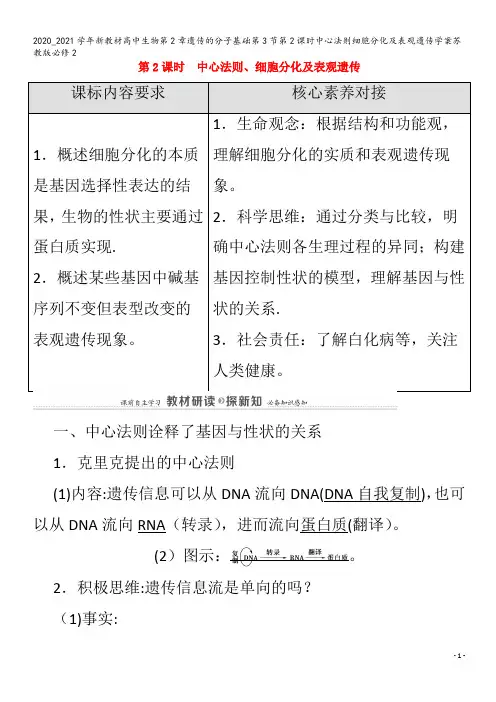 高中生物第章遗传的分子基础第3节第课时中心法则细胞分化及表观遗传学案苏教版
